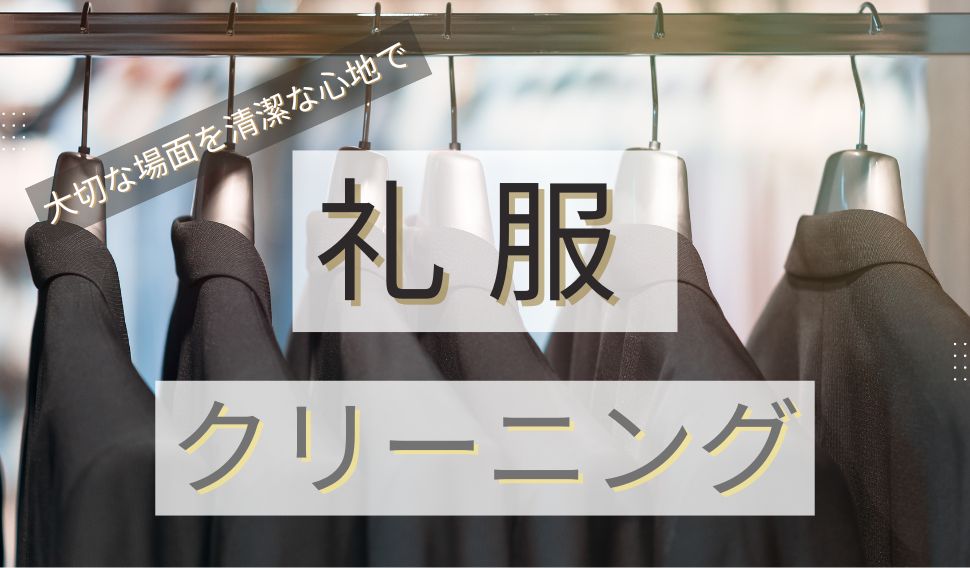 大切な場面を清潔な心地で。礼服のクリーニングサービス