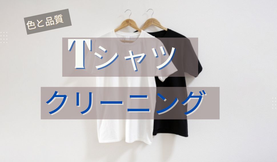 色と品質：魅力をキープするＴシャツケア