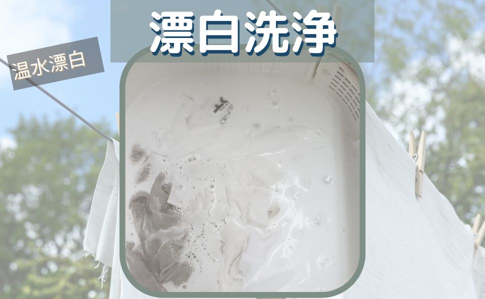 温水漂白