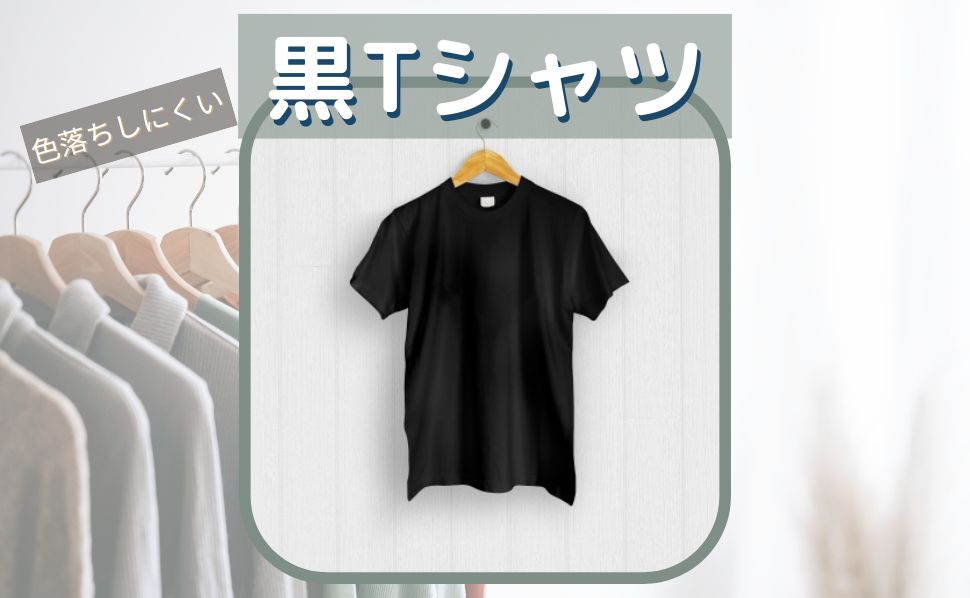 黒Ｔシャツ