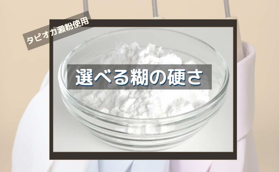 糊の選択肢でワイシャツの仕上がりをカスタマイズ