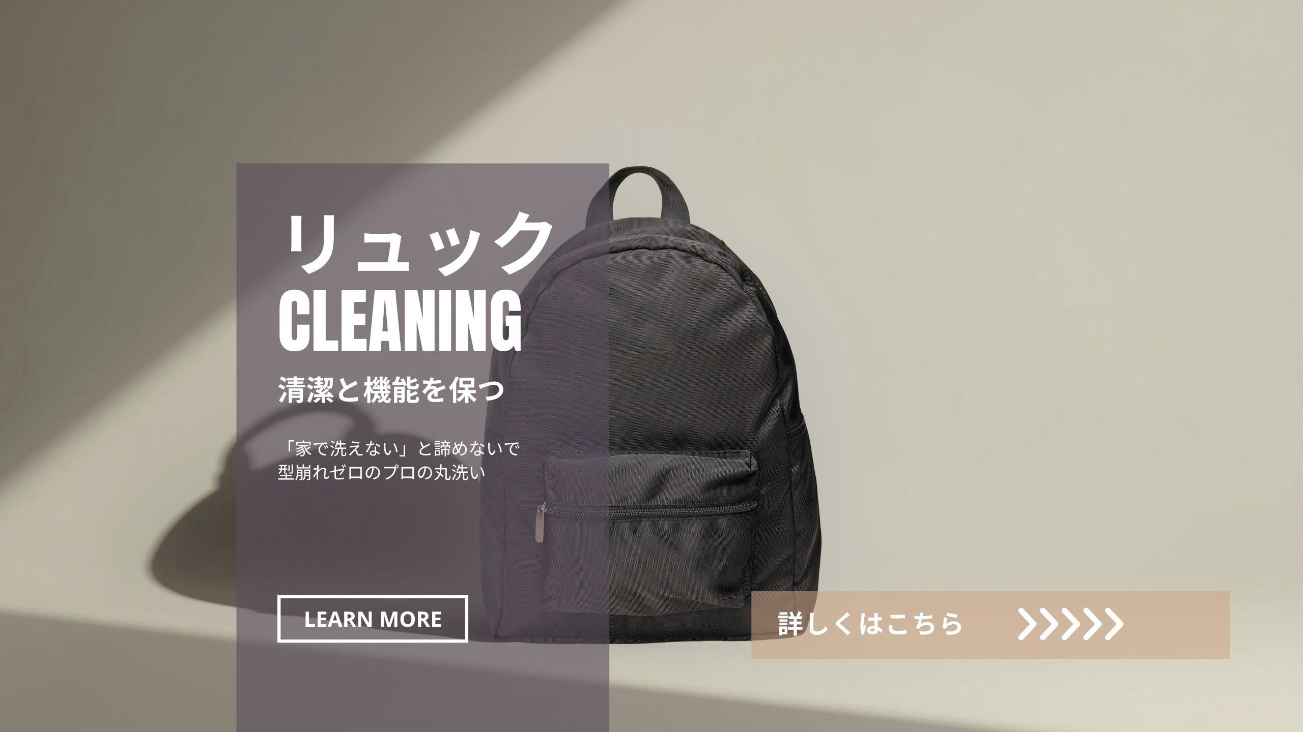リュッククリーニング