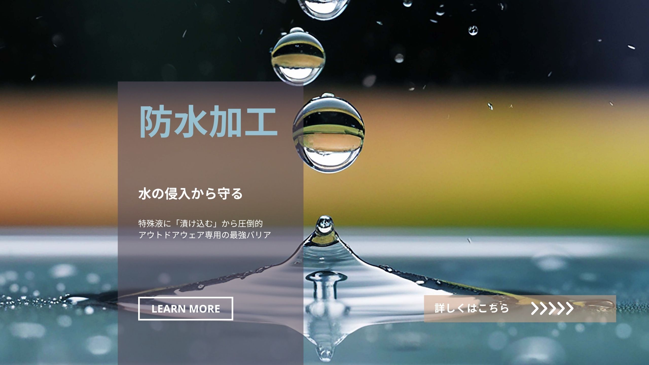 防水加工