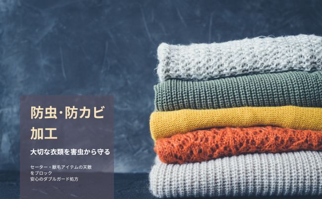 防虫・防カビ加工