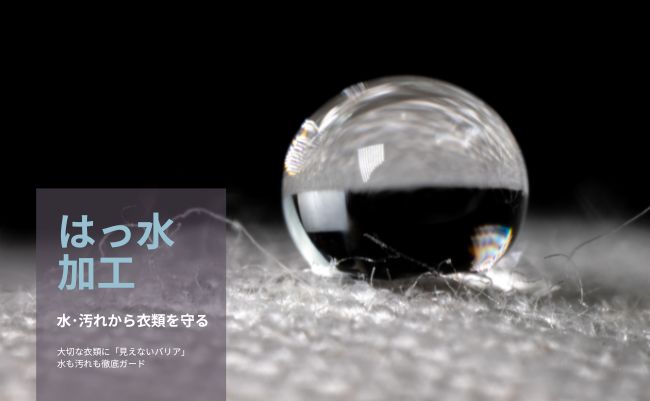 撥水