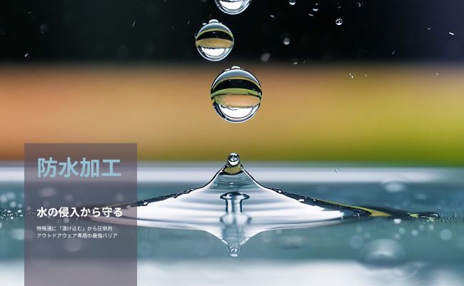 防水